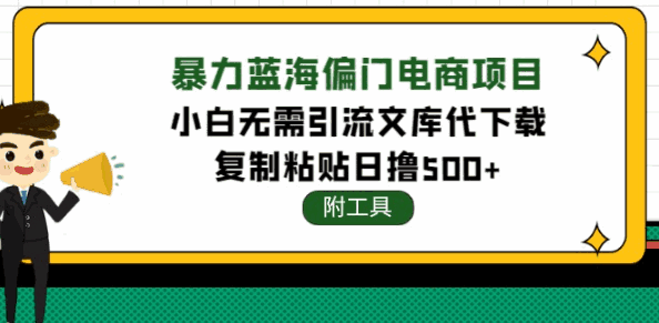 图片[1]-蓝海文库代下载项目（附带工具），无需引流暴力撸金日入1000+-天边资源网