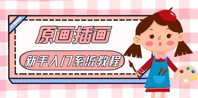 图片[1]-原画/插画教程零基础CG漫画SAI线稿笔刷手绘画数位板绘视频课程【价值1298的】-天边资源网