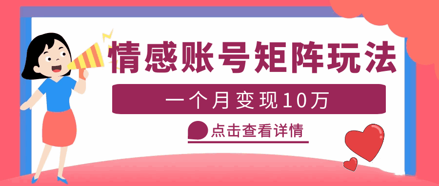 图片[1]-云天情感账号矩阵项目：简单操作，月入10万+【教程+素材】-天边资源网