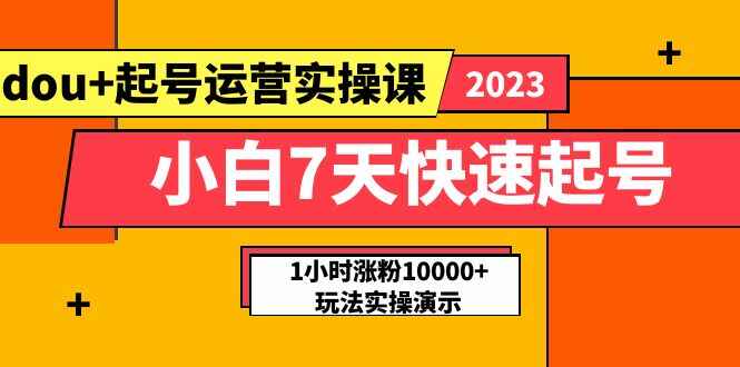 图片[1]-抖加小白7天快速起号课程：实战1小时涨粉10000+玩法实操课-天边资源网