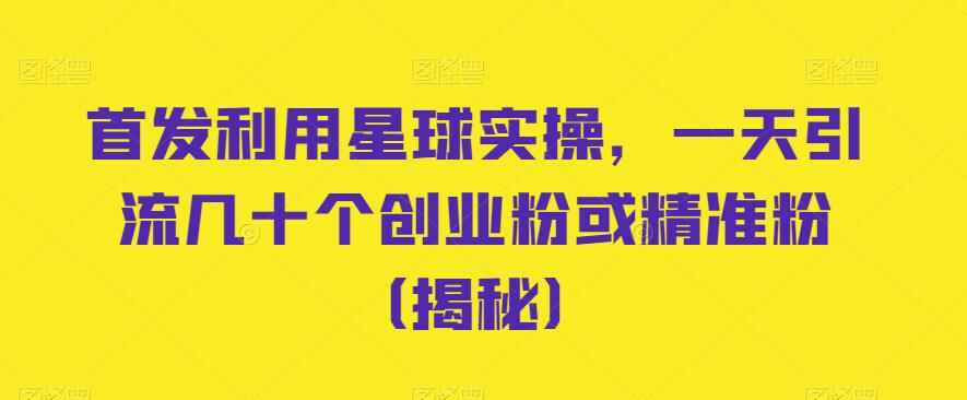 图片[1]-星球引流实操教程，日引数十个创业粉！-天边资源网