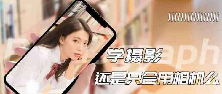 图片[1]-手机摄影基础讲座教程-天边资源网