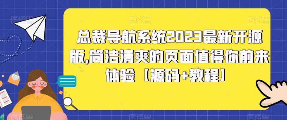 图片[1]-2023最新总裁导航系统开源版【源码+教程】-天边资源网