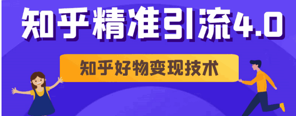 图片[1]-知乎精准引流4.0+知乎好物变现技术课程（盐值攻略，专业爆款文案，写作思维）177-天边资源网