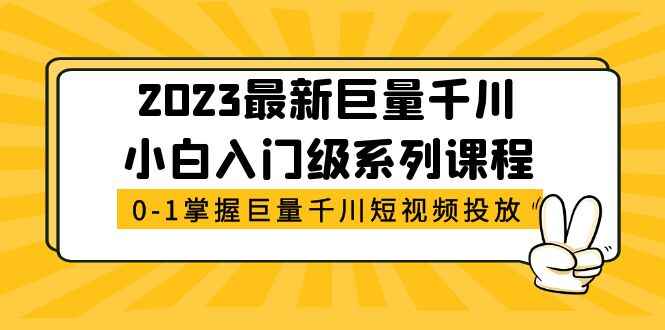 图片[1]-2023最新巨量千川广告投放课程【小白入门级系列】-天边资源网
