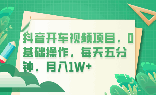 图片[1]-抖音开车视频项目，0基础操作月入1W+-天边资源网