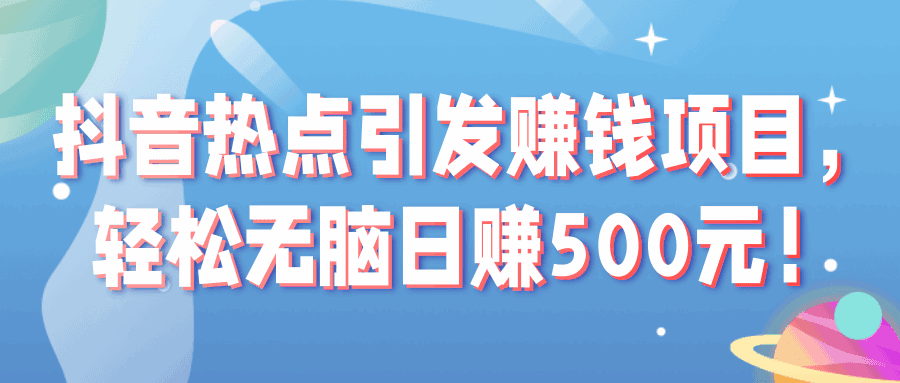 图片[1]-抖音热点引发赚钱项目，轻松无脑日赚500元！【视频教程】-天边资源网