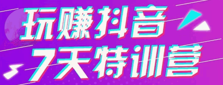 图片[1]-7天抖音特训营，一周玩抖音流量上课群内部资料附软件-天边资源网