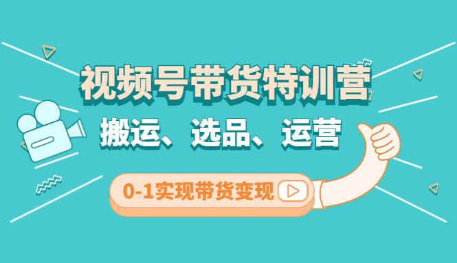 图片[1]-视频号带货赚钱课程：搬运、选品、运营、0-1实现带货变现-天边资源网