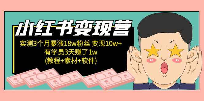 图片[1]-小红书引流变现精品课 (教程+素材+软件)日入千小白可以轻松上手-天边资源网