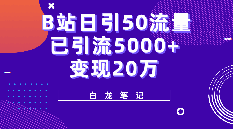 图片[1]-B站推广引流实战课程，实战引流5000+-天边资源网