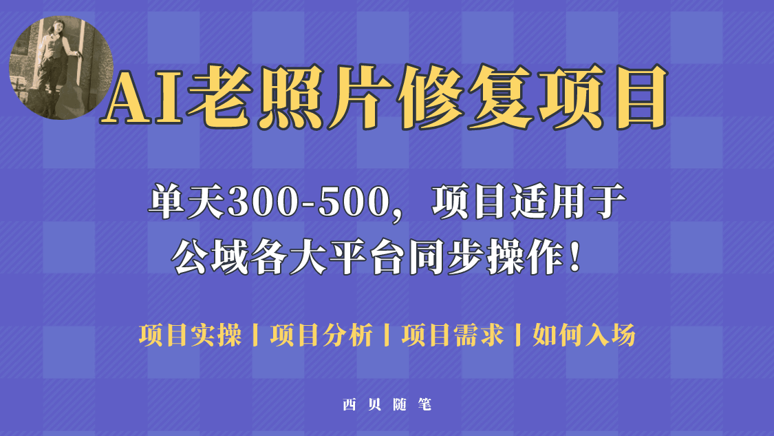 图片[1]-AI老照片修复项目，0成本0基础可轻松上手-天边资源网