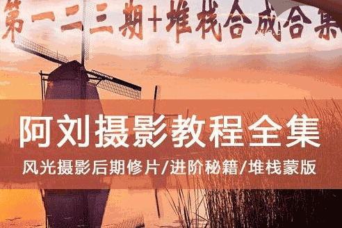 图片[1]-阿刘全套高级风景风光摄影构图-天边资源网