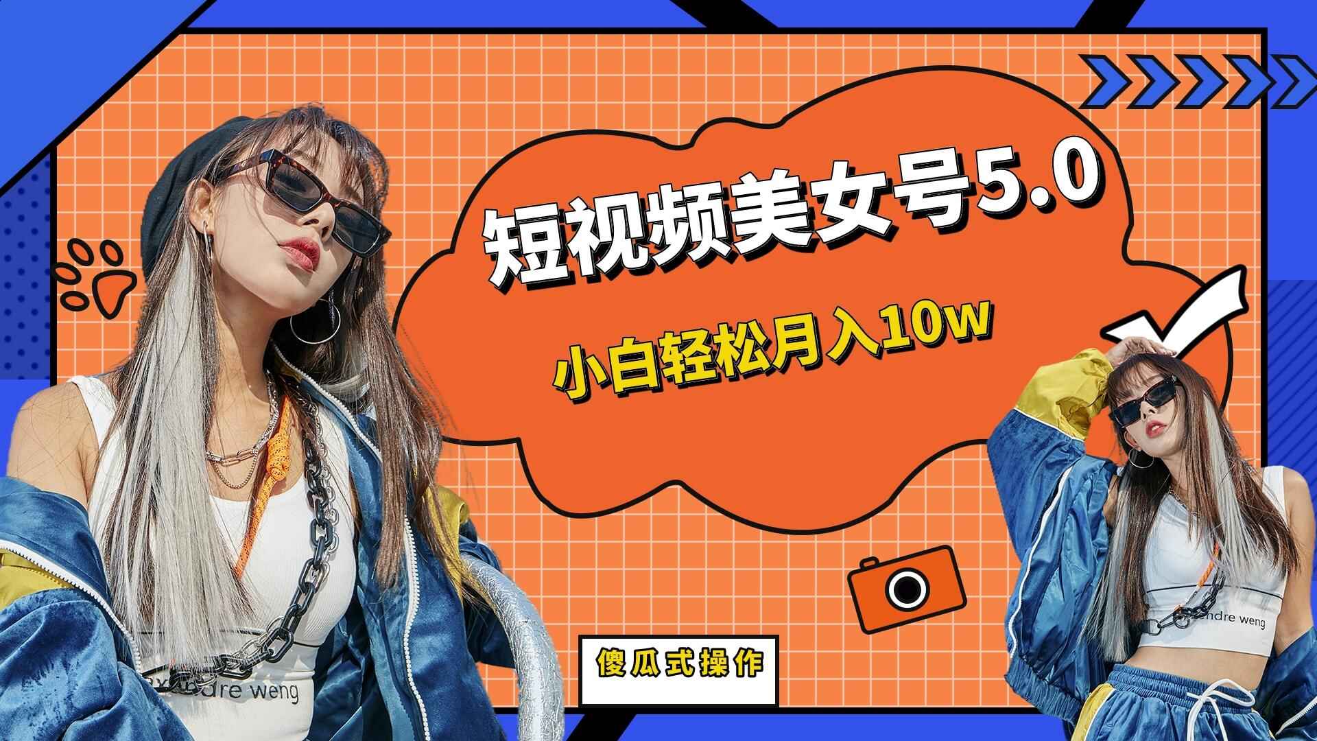 图片[1]-短视频美女号变现项目，小白轻松月入10w-天边资源网