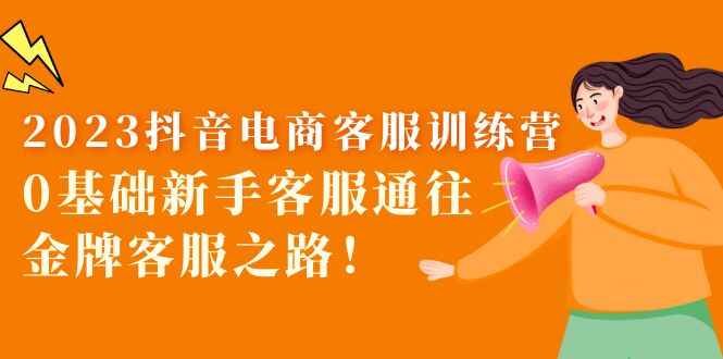 图片[1]-最新抖音电商客服课程：0基础新手客服必学的课程！-天边资源网