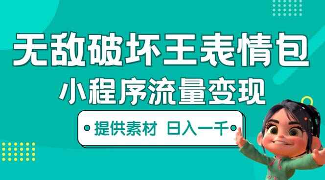 利用无敌破坏王动画表情包进行流量变现：教程和素材分享，一条视频轻松赚取千万收益-天边资源网