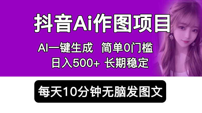 图片[1]-日入500+的抖音Ai作图项目：一键生成图片 0门槛适合小白操作-天边资源网