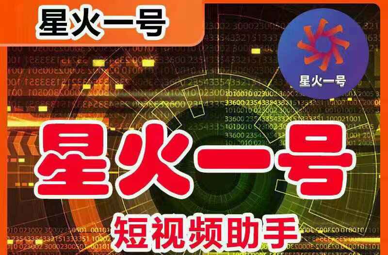 星火一号搬运软件，抖音用户的搬运神器【脚本+教程】可一键草稿替换可直接内录-天边资源网