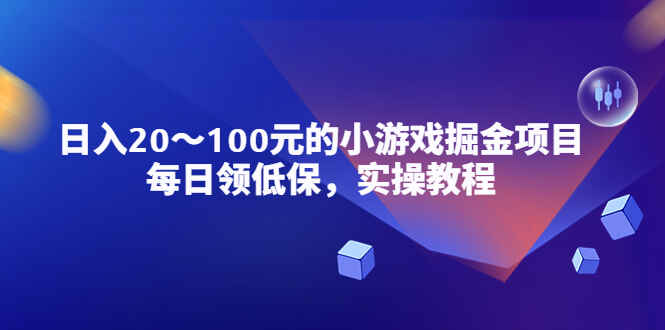 图片[1]-小游戏掘金项目实操教程，日入20-100元稳定收入！-天边资源网