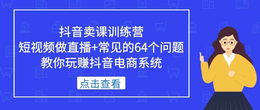 图片[1]-抖音卖课最新教程，短视频做直播卖课+教你玩赚抖音电商系统-天边资源网