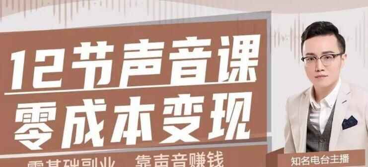图片[1]-12节声音课,教你0成本变现-天边资源网