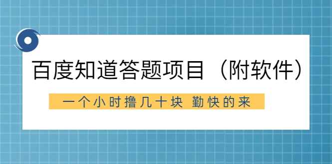 图片[1]-百度知道答‮项题‬目（附软件），外面收880‮一，‬个小时撸几十块，勤快‮来的-天边资源网