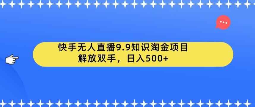 图片[1]-快手无人直播知识淘金项目-日入500+【实操教程】-天边资源网