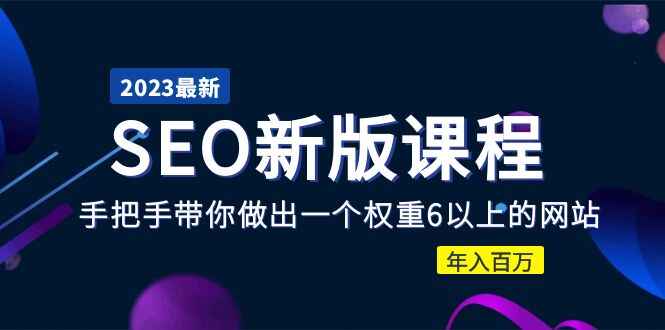 图片[1]-SEO课程：手把手教你做网站优化-天边资源网