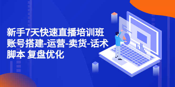 图片[1]-直播带货全方位教程【视频课程】：账号搭建、运营、卖货、话术脚本复盘优化一应俱全！-天边资源网
