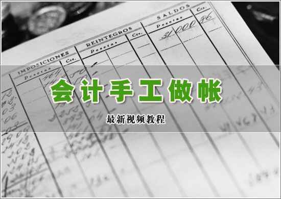 图片[1]-会计手工做帐全套视频教程-天边资源网