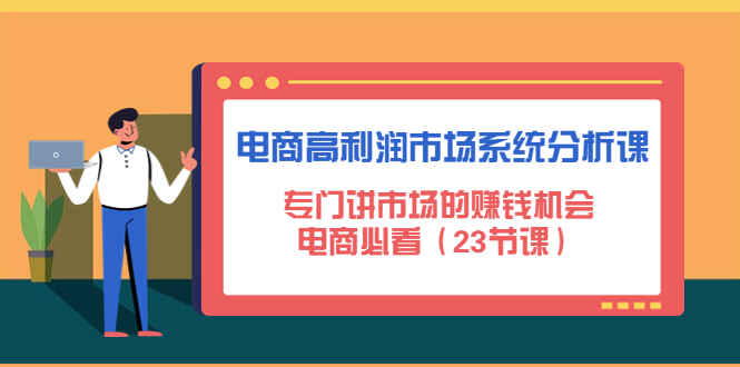 图片[1]-电商蓝海产品课程：发掘电商市场赚钱机会，必看课程（23节课）！-天边资源网