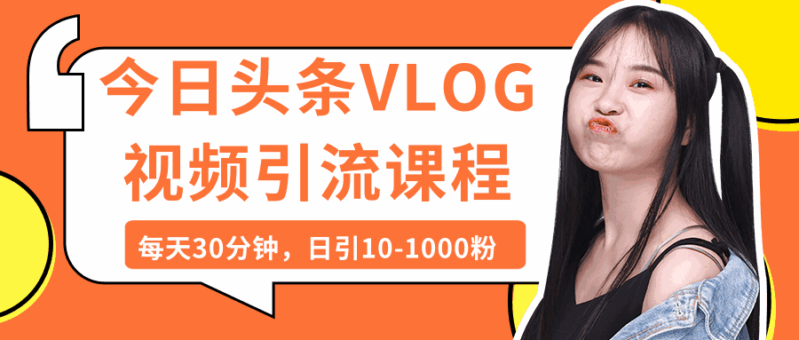 图片[1]-今日头条VLOG视频引流课程：每天30分钟，日引10-1000粉-天边资源网