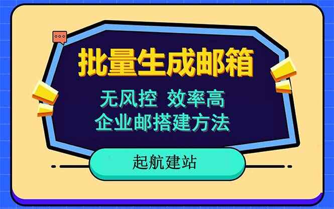 批量邮箱注册教程，国内外邮箱都支持-天边资源网