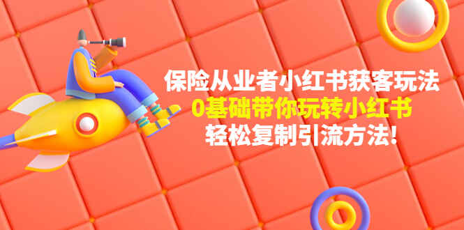 图片[1]-保险业务员获客方法教程：教你干保险怎么找客户，0基础带你玩转小红书引流方法-天边资源网
