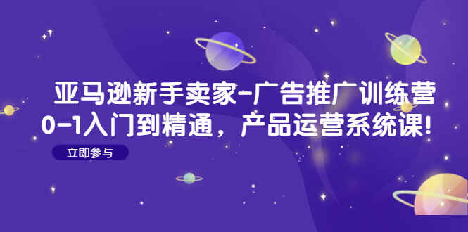 图片[1]-亚马逊广告推广培训课程：0-1入门到精通，产品运营系统课！【小白一看就懂】-天边资源网