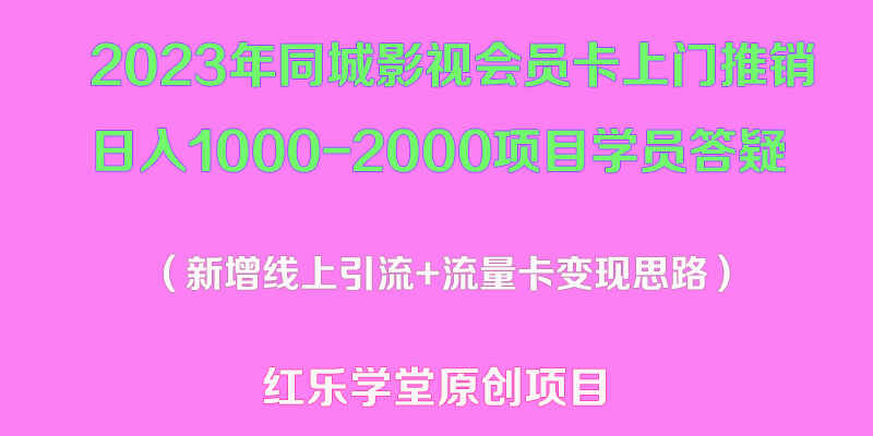 图片[1]-同城影视会员卡上门推销项目【价值9888】，轻松实现每日1000-2000的利润！-天边资源网