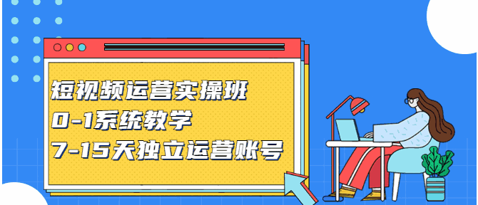 图片[1]-短视频运营实操班，0-1系统教学，7-15天独立运营账号-天边资源网