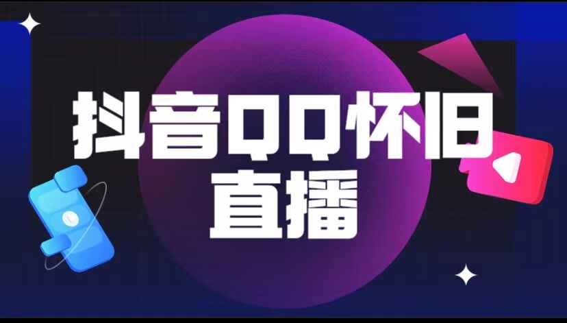 图片[1]-抖音撸音浪变现项目-QQ怀旧直播（教程+软件+素材）-天边资源网