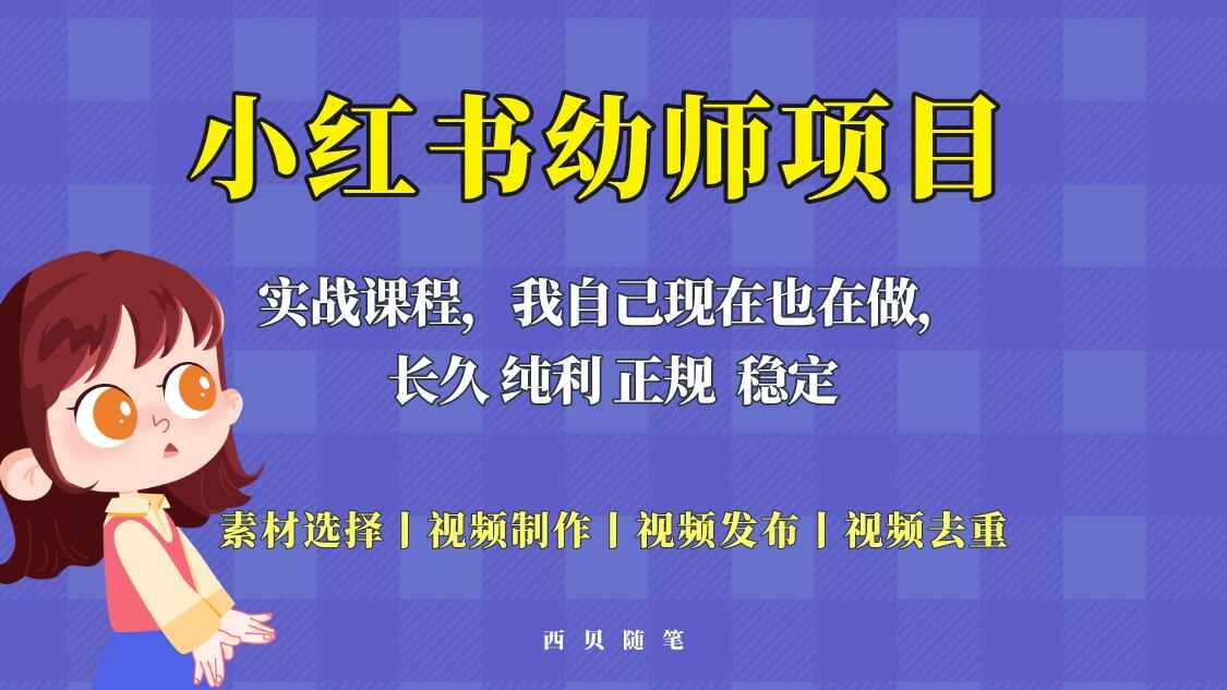 图片[1]-日搞几百的小红书幼师虚拟项目，长久稳定正规好操作！-天边资源网