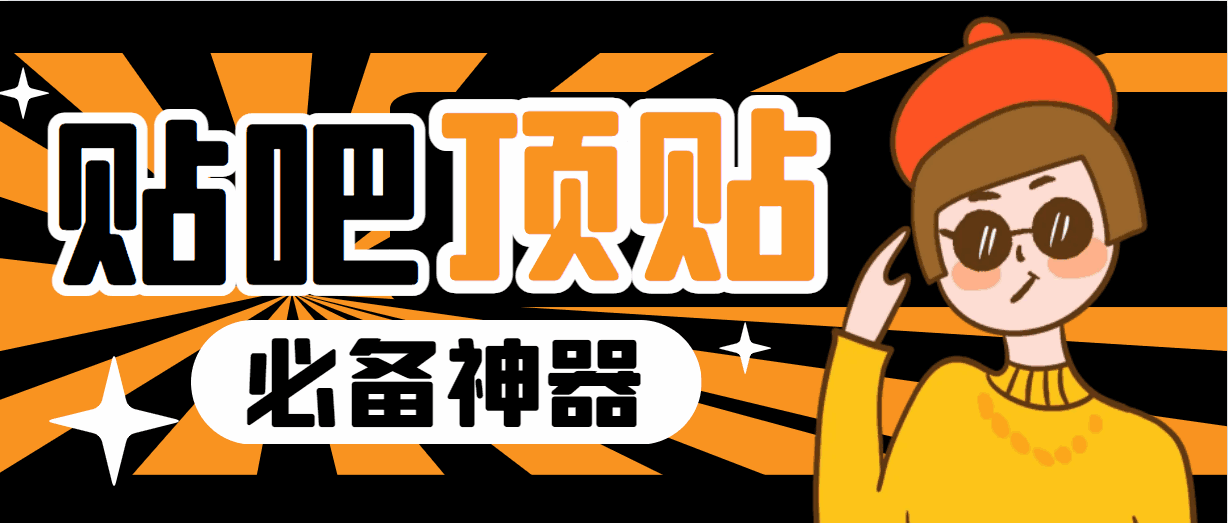 图片[1]-最新贴吧顶帖软件【顶帖脚本+使用教程】一键傻瓜式使用！外面收费368-暗冰资源网