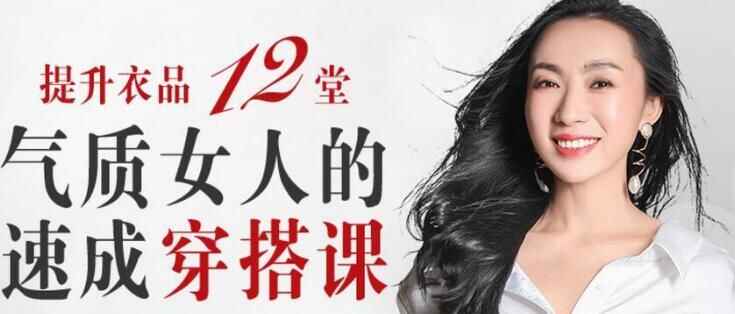 图片[1]-王蓓提升衣品12堂气质女人的速成穿搭课，教你如何穿搭-天边资源网