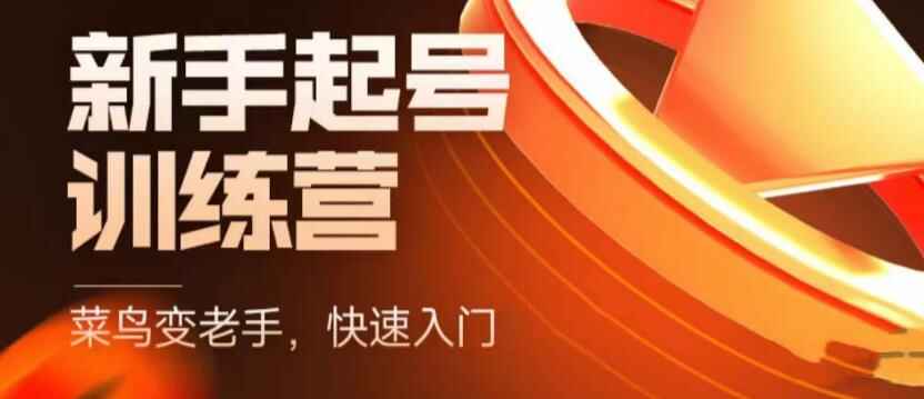 图片[1]-抖音电商入门必学教程：高效提升产品销售额，成为销售达人！-天边资源网