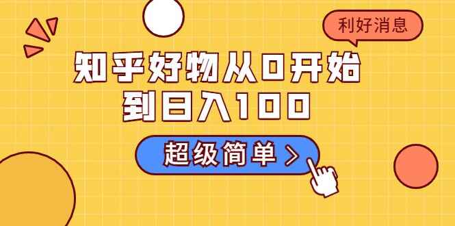 图片[1]-知乎好物从0开始到日入100，超级简单的玩法分享，新人一看也能上手操作-天边资源网
