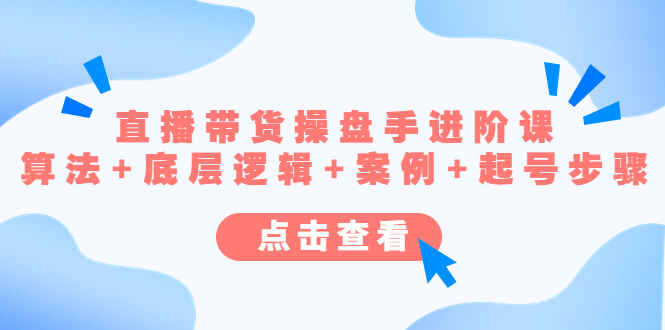 图片[1]-直播带货超级课程：算法、底层逻辑、案例、起号步骤全解析（新手必备）-天边资源网