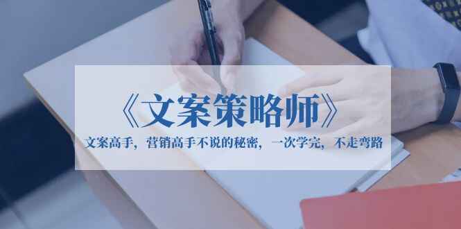 图片[1]-《文案策略师》一次学完文案高手拿手绝活-天边资源网