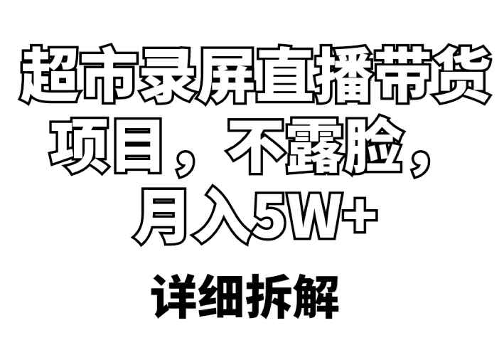 图片[1]-月入5W+的超市录屏直播带货项目（详细拆解）-天边资源网