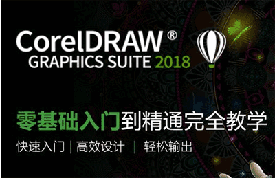 图片[1]-CorelDRAW2018从入门到精通-天边资源网