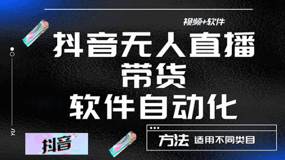 图片[1]-最详细的抖音自动无人直播带货技术：【视频教程+软件】适用不同类目-天边资源网