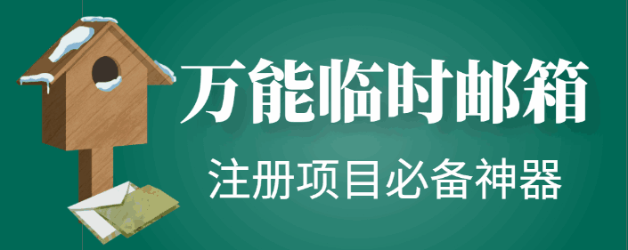 临时邮箱随机生成软件，注册项目必备神器【永久脚本】-天边资源网