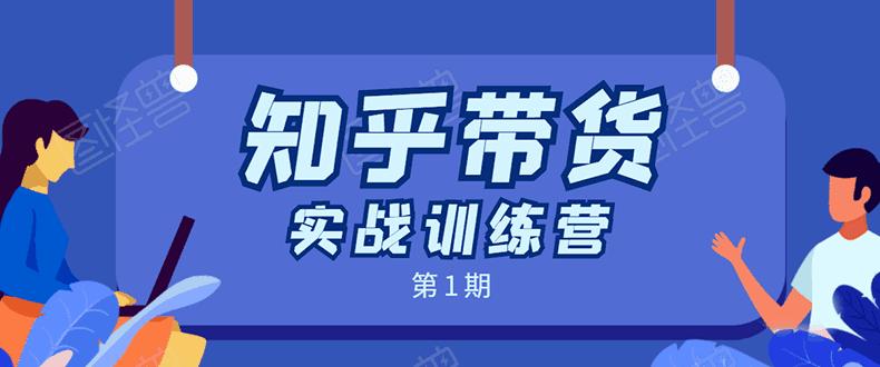 图片[1]-知乎带货实战训练营：现场实操 实战演练 月收益几千到几万-天边资源网